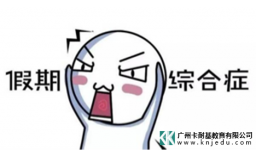 节后假期综合症？时间管理缓解焦虑