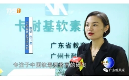 广东经济科教频道对卡耐基教育进行采访报道