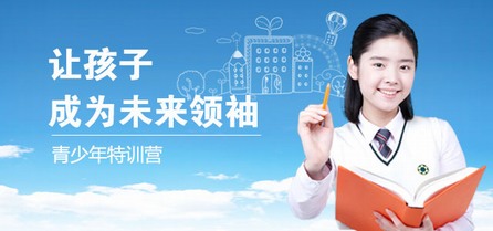 青少年特训营