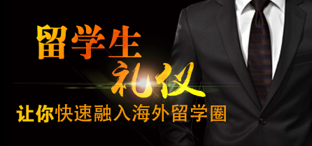 留学生礼仪
