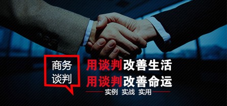 商务谈判沟通