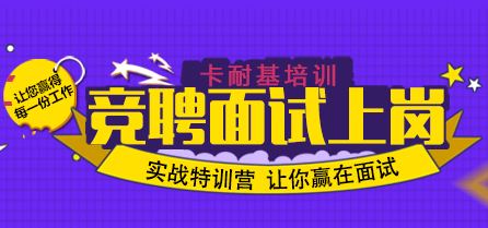 竞聘面试上岗