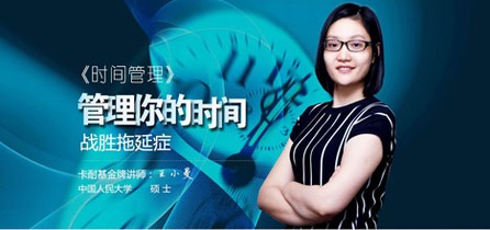 时间管理