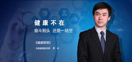 健康管理
